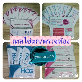 เทสไข่ตก ที่ตรวจไข่ตก 5บาท /ที่ตรวจครรภ์ 4 บาท ราคาพิเศษสุดๆ สั่งขั้นต่ำ 5 ชิ้น