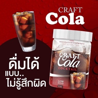 Craft Cola Cocktail โคล่าคุมหิวชนิดชงดื่ม