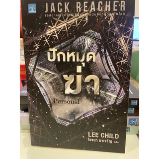 หนังสือมือหนึ่ง ปักหมุดฆ่า Personal -Lee Child