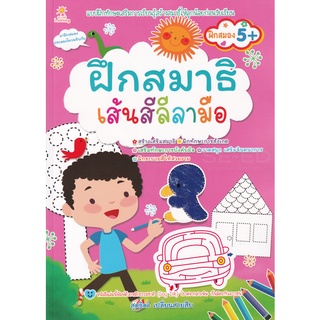 Se-ed (ซีเอ็ด) : หนังสือ ฝึกสมาธิ เส้นสีลีลามือ