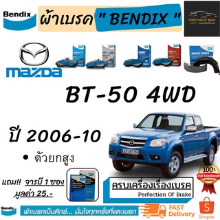 ผ้าเบรคหน้า-ก้ามเบรคหลัง  Bendix  Mazda BT-50 4WD  มาสด้า บีที-50 4WD (ตัวยกสูง)  ปี 2006-10