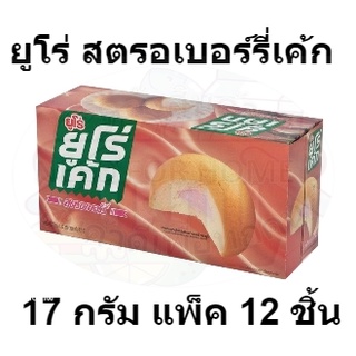 ยูโร่ สตรอเบอร์รี่เค้ก 17 กรัม แพ็ค 12 ชิ้น รหัสสินค้า 142623 (ยูโร่ แพ็ค 12)