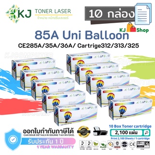 CE285A/85A Uni สีดำ (10 กล่อง) แบรนด์ Balloon ตลับหมึกเลเซอร์เทียบเท่า HP P1102/P1102w/M1130/M1132/M1212nf/M1217nfw