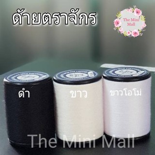 ด้ายเย็บผ้า ตราจักร ด้ายม้วนเล็ก ราคาต่อม้วน พร้อมส่ง