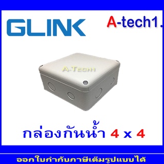 GLINK กล่องกันน้ำ 4x4 = 1 กล่อง