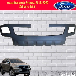 ครอบกันชนหน้า ฟอร์ด เอเวอร์เรส Ford Everest 2018-2020 สีดำด้าน ไม่เว้าและเว้า