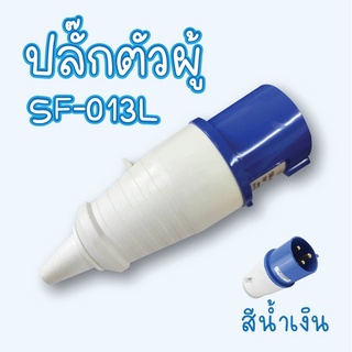 BF พาวเวอร์ปลั๊ก (ปลั๊กตัวผู้) 3 ขา SF-013L 2P+E 220V 16A สีน้ำเงิน