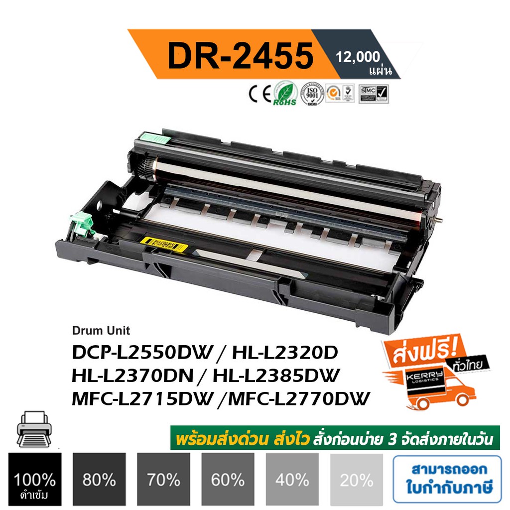 DR-2455 ดรัมเทียบ สำหรับรุ่น Brother MFC-L2710DW / L2715DW / L2713DW / L2730DW / L2750DW/ L2770DW Co