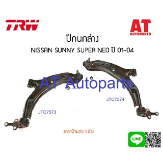 ช่วงล่าง NISSAN SUNNY SUPER NEO N16 1.8L ปี 2003-2005 ยี่ห้อ TRW ปีกนกล่างซ้ายขวา