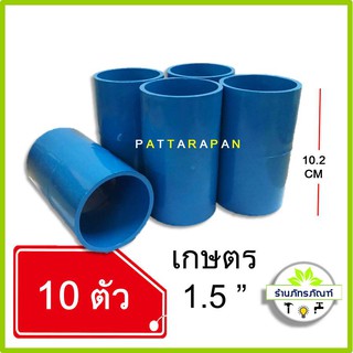 (แพค 10 ตัว) ข้อต่อตรง PVC ขนาด 1.5 นิ้ว  คุ้มค่า คุ้มราคา ได้มาตรฐาน ข้อต่อตรง pvc *ข้อต่อแบบเกษตร*