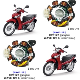 มัดไฟ ฟิวคอย wave125i ไฟเลี้ยวบังลม