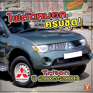 ไฟตัดหมอก Mitsubishi Triton ปี 2005-2008 ยี่ห้อ INFINITE ไฟสปอร์ตไลท์ ครบชุด โคมใส