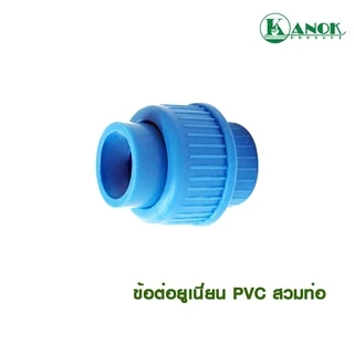 ไชโย ข้อต่อยูเนี่ยน PVC สวมท่อ ขนาด 3/4" - 2" นิ้ว