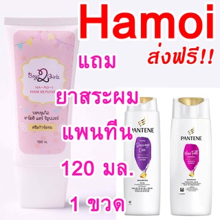 ส่งฟรี!! ฮาโมอิ แถมยาสระผมแพนทีน120มล.+ไม้พาย+ผ้า hamoi ครีมกำจัดขน สูตรอ่อนโยน ha-mo-i ha mo i hair removal cream