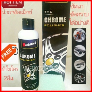 น้ำยาขัดเงาล้อแม็กโครเมี่ยม machanic-5 chrome polish ส่งฟรี พร้อมของแถม