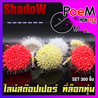 ไลน์สต๊อปเปอร์ LINE STOPPER สต๊อปไลน์ ที่ล็อกทุ่น ทรงกระบอก และทรงกลม SET 300 ชิ้น By Shadow