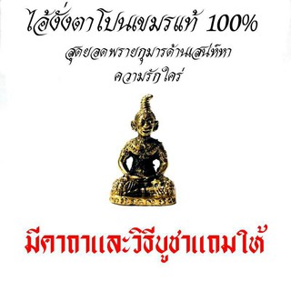 ไอ้งั่งตาโปนเขมรแท้ 100% ยอดพรายกุมารด้านเสน่หา