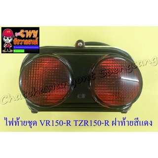 ไฟท้ายชุด VR150-R TZR150-R (พร้อมหลอดและขั้ว) ฝาไฟท้ายสีแดง (22932)