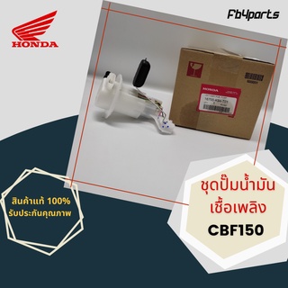 ชุดปั๊มน้ำมันเชื้อเพลิง แท้ศูนย์ HONDA CBF150 (16700-K94-T01)