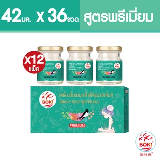 BOKI เครื่องดื่มรังนกสำเร็จรูป พรีเมียม (42mlx3) 12 กล่อง รังนกเพื่อสุขภาพ Bird’s nest beverage Premium