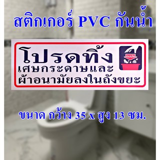 สติกเกอร์ PVC *โปรดทิ้งเศษกระดาษและผ้าอนามัยลงในถังขยะ* ติดกระจก ติดผนัง กันน้ำ เช็ดถูได้