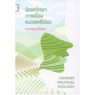 นิเวศวิทยาการเมืองแนวสตรีนิยม (Feminist Political Ecology)