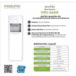 ตู้กดน้ำดื่ม น้ำร้อน-น้ำเย็น  MAZUMA รุ่น WPU-6440F