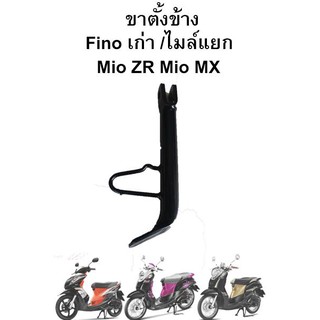 ขาตั้งข้าง Fino , Mio