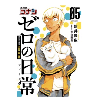 โคนัน วันสบายๆ ของซีโร่ ภาษาญี่ปุ่น เล่ม 5