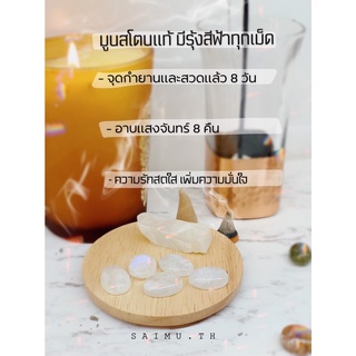 SAIMU - มูนสโตนแท้ มีรุ้งสีฟ้าทุกเม็ด  ความรักสดใส เพิ่มความมั่นใจในตัวเอง