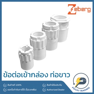 Zeberg คอนเน็กเตอร์ สำหรับท่อขาว