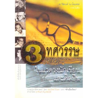 3 ทศวรรษในแวดวงนักเขียน และศิลปิน