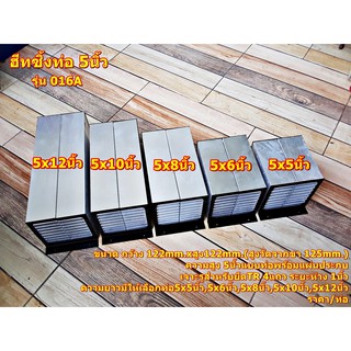 ฮีทซิ้งท่อ แผ่นระบายความร้อน Heatsink 016A ขนาด5x5นิ้ว,5x6นิ้ว,5x8นิ้วอุปกรณ์ Amplifier Bord โมดูลเครื่องขยายเสียง