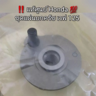 ชุดแผ่นยกครัช Wave เวฟ 125 ‼️ แท้ศูนย์ Honda 💯 รหัส 22830-KPH-900