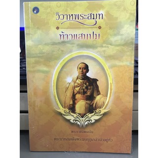 วิวาหพระสมุท,ท้าวแสนปม มือ1เป็นบทละครพูดสลับลำมีทั้งบทร้องบทเจรจาบทละครอิงประวัติศาสตร์เมืองอู่ทองพระเจ้าศิริชัยเชียงแสน