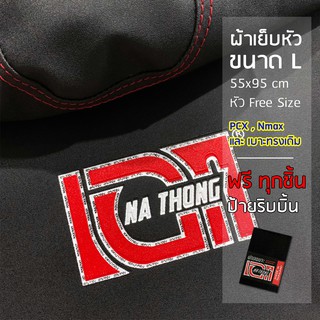 ผ้าหุ้มเบาะเอกนาทองเย็บหัว ด้ายแดงตะเข็บคู่ (ขนาดL)ใส่PCX Nmax เวฟ125iปลาวาฬ ผ้าเบาะมอเตอร์ไซค์ NA-THONG