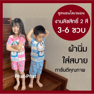 ชุดนอนโดเรมอน ชุดนอน ลาย Doremon ขาสั้น แขนสั้น 2 สี งานลิขสิทธ์แท้