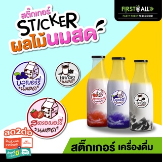 สติ๊กเกอร์ฉลากสินค้า กันน้ำ 100 % 🍓สตรอเบอร์รี่นมสด 🍇บลูเบอร์รี่นมสด 🥛เฉาก๊วยนมสด สติ๊กเกอร์เครื่องดื่ม🥤 1 แผ่น 48 ดวง