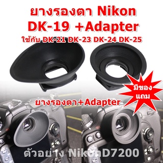 ยางช่องมองภาพ Nikon ยางรองตา Eyecup Nikon DK-19 + Adapter ใช้กับรุ่น DK-21 DK-23 DK-24 DK-25 ยางรองตาทรงกลม