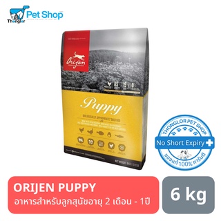 ORIJEN PUPPY โอริเจน อาหารสำหรับลูกสุนัข อายุ 2 เดือน-12เดือน 6 kg