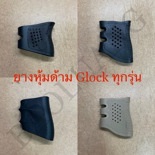 Glock ทุกรุ่น ยางหุ้มด้ามปืนกันลื่น