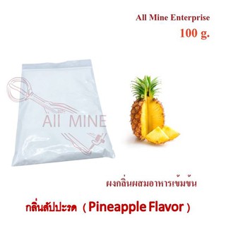 กลิ่นผงสัปปะรดผสมอาหารเข้มข้น  (All Mine)  100 กรัม