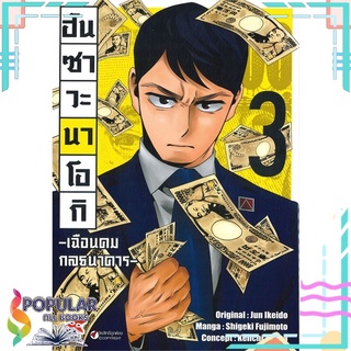 หนังสือ ฮันซาวะ นาโอกิ เฉือนคมกลธนาคาร เล่ม 3 (การ์ตูน)#  DEXPRESS Publishing