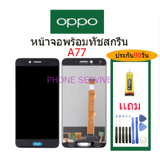 อะไหล่หน้าจอOPPO A77,จอชุดพร้อมทัชสกรีน OPPO A77,หน้าจอ OPPO A77