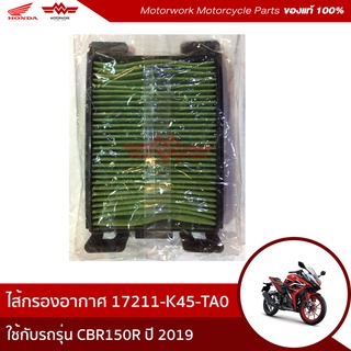 ไส้กรองอากาศ CBR150R ปี 2019 (อะไหล่มอเตอร์ไซค์ Honda ของแท้เบิกศูนย์100%)รหัสสินค้า17211-K45-TA0