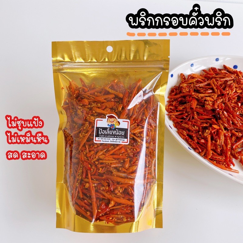 พริกทอด ขนมพริกกรอบ พริกทอดกรอบ พริกคั่วงาไม่ชุบแป้ง ไม่เหม็นหืน