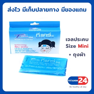 T-Care Mini Hot &amp; Cold Pack ทีแคร์ เจลประคบเย็นและร้อน มินิ