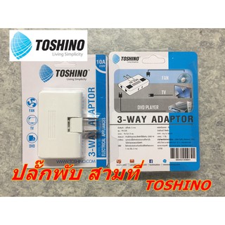 ปลั๊กพับ 3ที่ tn-335 toshino ปลั๊กพับได้ Toshino TOSHINO