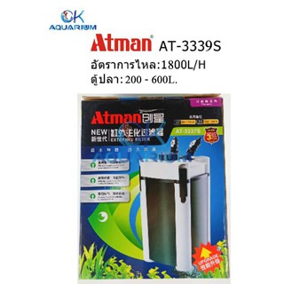 กรองนอกตู้ปลา ATMAN รุ่น AT-3339S กรองนอก ตู้ปลา-บ่อปลา ประหยัดไฟวัตต์น้อยกำลังดี เสียงเงียบ