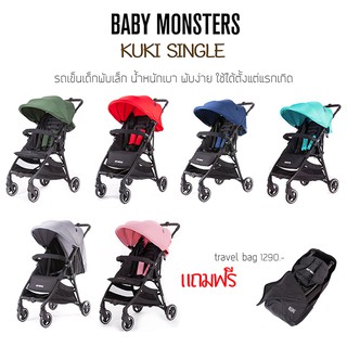 รถเข็นเด็ก Baby Monsters รุ่น Kuki Single พับเล็ก น้ำหนักเบา ใช้ได้ตั้งแต่แรกเกิด